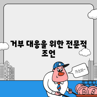 거부 대응을 위한 전문적 조언