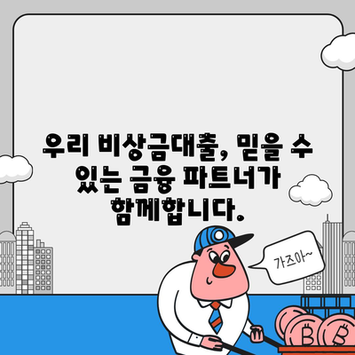 우리 비상금대출, 급할 때 든든한 지원군! | 비상금, 대출, 금리, 한도, 신청