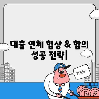 대출 연체 협상 & 합의| 성공적인 해결 전략 | 연체 해결, 금융 협상, 채무 조정