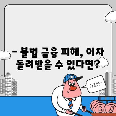 불법 금융 대출 이자, 부당 이득 반환으로 해결하세요! | 불법 금융, 대출 이자, 구제, 부당 이득, 법률 정보