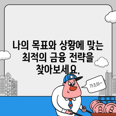 대출 vs 투자| 나에게 맞는 금융 선택 가이드 | 금융, 대출, 투자, 차이점, 비교