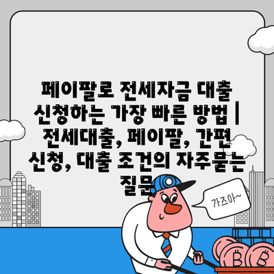 페이팔로 전세자금 대출 신청하는 가장 빠른 방법 | 전세대출, 페이팔, 간편 신청, 대출 조건