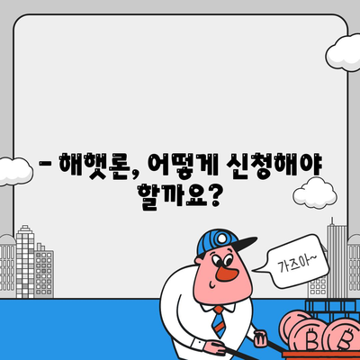 서민 대출 해햇론 자격 조건 완벽 가이드 | 신청 자격, 대출 한도, 금리, 필요 서류