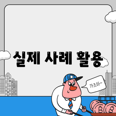 실제 사례 활용