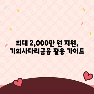 최대 2,000만 원 지원, 기회사다리금융 활용 가이드