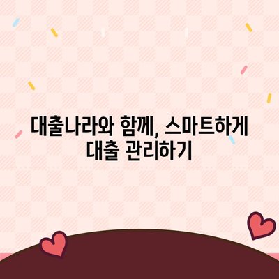 대출 정보, 이제 쉽게 찾아보세요! | 대출나라 활용 가이드 | 대출 비교, 금리 확인, 맞춤 추천