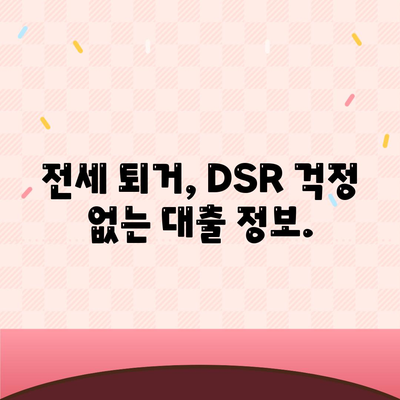 전세 퇴거 자금 대출, DSR 제한 걱정 끝! | DSR, 전세 대출, 퇴거 자금, 해결 방안