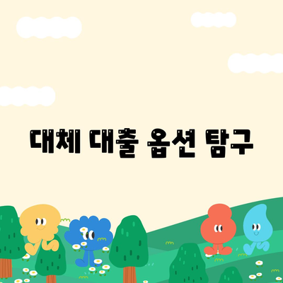 대체 대출 옵션 탐구