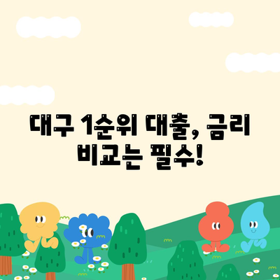 대구 1순위 대출, 꼼꼼하게 따져보세요! | 대구 지역, 금리 비교, 대출 조건, 신용등급