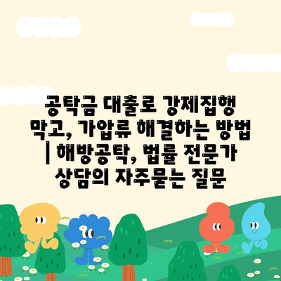 공탁금 대출로 강제집행 막고, 가압류 해결하는 방법 | 해방공탁, 법률 전문가 상담