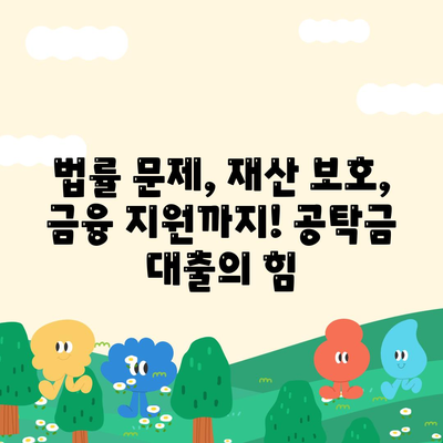 강제집행정지 & 가압류, 막막한 상황 해결! 공탁금 대출로 숨통 트세요 | 법률, 재산 보호, 금융 지원