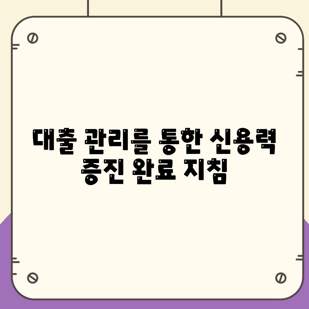 대출 관리를 통한 신용력 증진 완료 지침