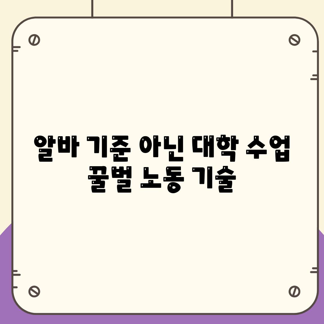 알바 기준 아닌 대학 수업 꿀벌 노동 기술