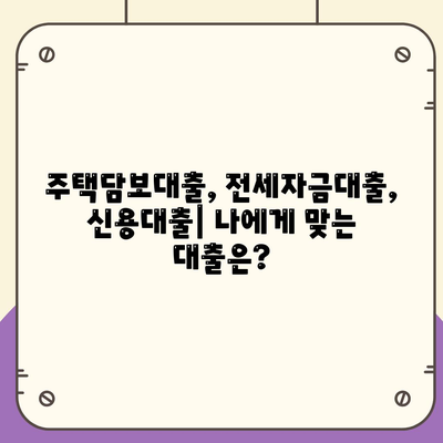 내 집 마련의 꿈, 중장기 대출로 이루세요! | 주택담보대출, 전세자금대출, 신용대출 비교, 금리, 조건, 추천