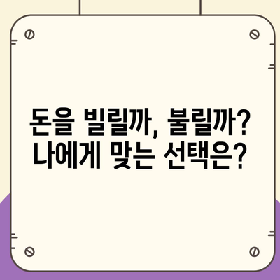 대출 vs 투자| 나에게 맞는 선택은? |  대출, 투자, 재테크, 금융