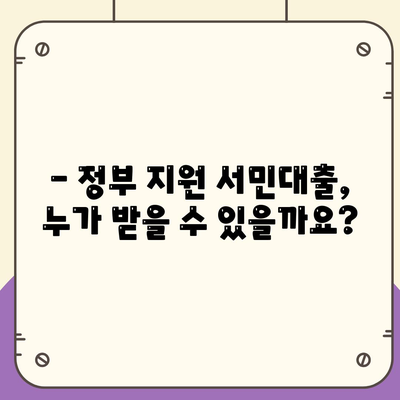 정부지원 서민대출 신청 조건 완벽 가이드 | 금융, 신청 자격, 필요 서류, 지원 대상, 2023 최신 정보