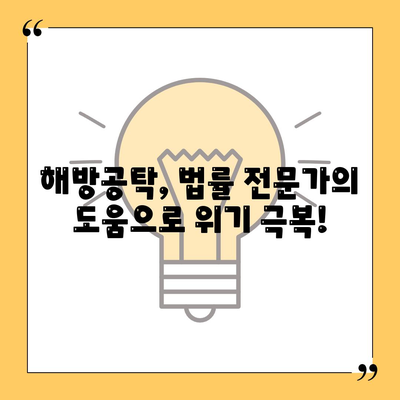 공탁금 대출로 강제집행 막고, 가압류 해결하는 방법 | 해방공탁, 법률 전문가 상담