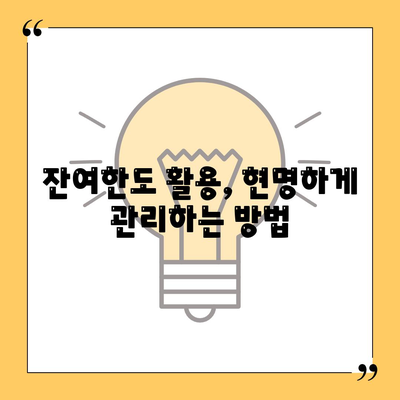 신용카드 잔여한도 대출, 완벽하게 활용하는 꿀팁 | 신용카드 대출, 한도 활용, 금리 비교, 잔여한도 활용 가이드