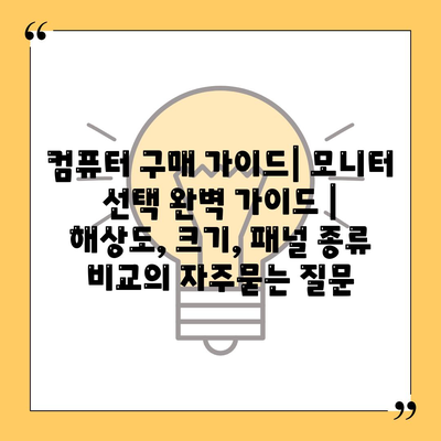 컴퓨터 구매 가이드| 모니터 선택 완벽 가이드 | 해상도, 크기, 패널 종류 비교