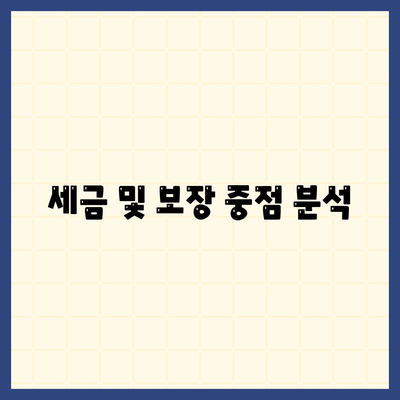 세금 및 보장 중점 분석