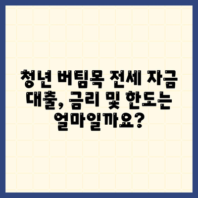 청년 버팀목 전세 자금 대출, 누가 받을 수 있을까요? 대상, 금리, 조건 총정리 | 전세자금, 청년, 대출, 주택금융공사