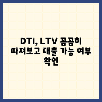 생애 첫 주택 구매, 자금대출 대상자인지 확인하세요! | 주택담보대출, DTI, LTV,  조건 분석