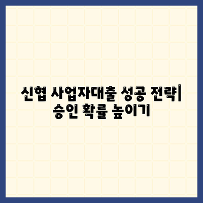 신협 사업자대출, 나에게 맞는 조건 찾기| 금리 비교, 한도 확인, 필요 서류까지 | 신협, 사업자 대출, 금융 정보, 대출 가이드