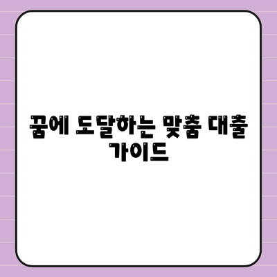 꿈에 도달하는 맞춤 대출 가이드