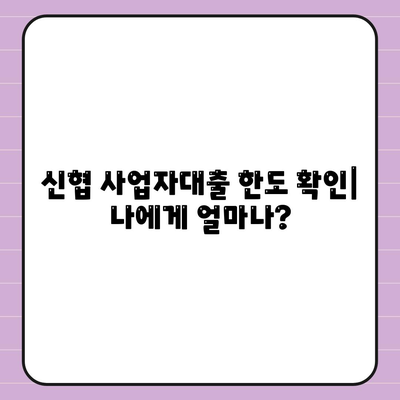 신협 사업자대출, 나에게 맞는 조건 찾기| 금리 비교, 한도 확인, 필요 서류까지 | 신협, 사업자 대출, 금융 정보, 대출 가이드