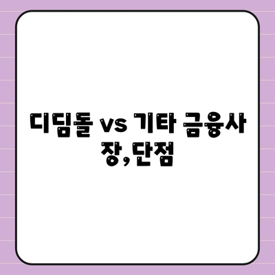 디딤돌 vs 기타 금융사 장,단점