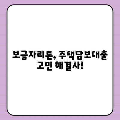 보금자리론 대출 자격, 금리, 한도, 소득 요건 완벽 가이드 | 주택담보대출, 금융 정보, 부동산