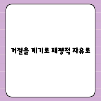 거절을 계기로 재정적 자유로