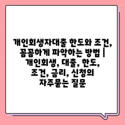 개인회생자대출 한도와 조건, 꼼꼼하게 파악하는 방법 | 개인회생, 대출, 한도, 조건, 금리, 신청