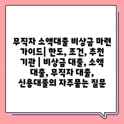 무직자 소액대출 비상금 마련 가이드| 한도, 조건, 추천 기관 | 비상금 대출, 소액 대출, 무직자 대출, 신용대출