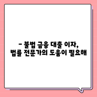 불법 금융 대출 이자, 부당 이득 반환으로 해결하세요! | 불법 금융, 대출 이자, 구제, 부당 이득, 법률 정보