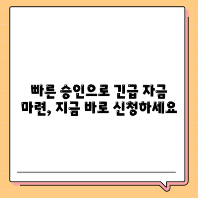 급할 때 든든한 지원군! 비상금 대출 쉽고 빠르게 알아보기 | 비상금, 대출, 신용대출, 저금리, 빠른 승인