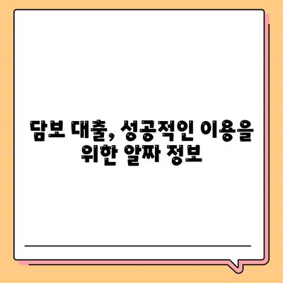 담보 대출, 나에게 맞는 조건은? | 금리 비교, 한도 계산, 필요서류, 주택담보대출, 신용대출