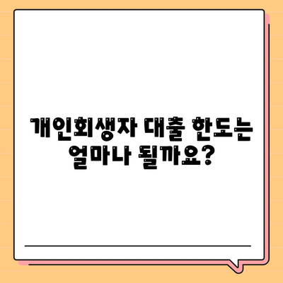 개인회생자대출 한도와 조건, 꼼꼼하게 파악하는 방법 | 개인회생, 대출, 한도, 조건, 금리, 신청