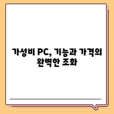 저렴한 가격에 딱 맞는 컴퓨터 찾기| 기능과 가격 균형 맞추는 5가지 팁 | 저가형 컴퓨터, 가성비, PC 구매 가이드