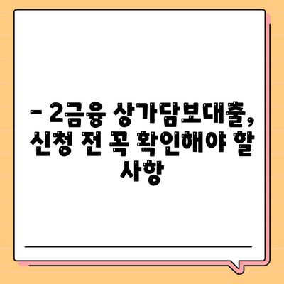 2금융 상가담보대출 완벽 가이드| 한도, 조건, 추가 가능 여부까지! | 상가담보대출, 2금융권, 대출 조건, 한도 확인