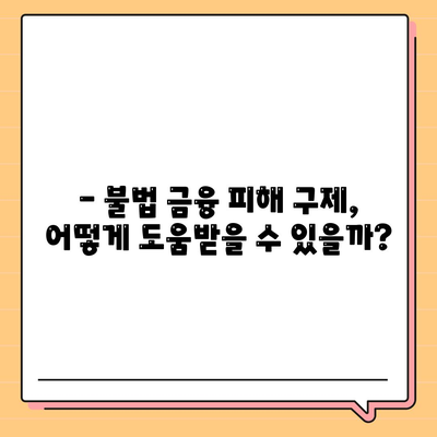 불법 금융 대출 이자, 부당 이득 반환으로 해결하세요! | 불법 금융, 대출 이자, 구제, 부당 이득, 법률 정보