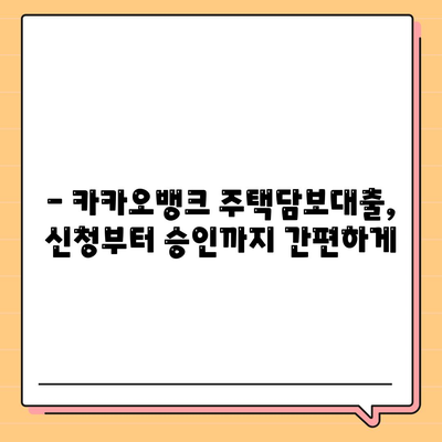 카카오뱅크 주택담보대출, 나에게 맞는 조건은? | 금리 비교, 한도 계산, 필요 서류