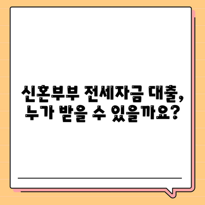 신혼부부 전세자금 대출, 조건과 혜택 완벽 정리 | 신혼부부, 전세대출, 금리, 한도, 서류