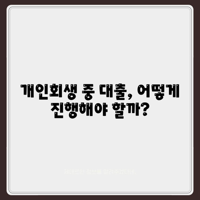 개인회생 중에도 가능할까? 대출 조건 & 진행 방법 완벽 가이드 | 개인회생, 대출, 신용회복, 재무 상담