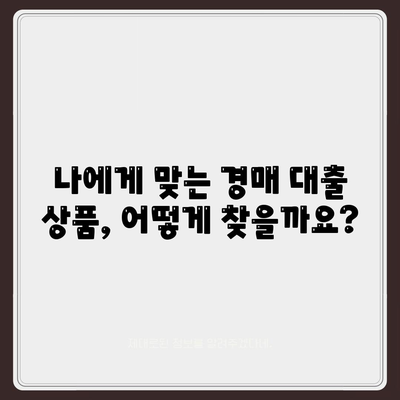 부동산 경매 대출, 이렇게 받으면 쉬워요! | 성공적인 경매 투자를 위한 맞춤 대출 전략