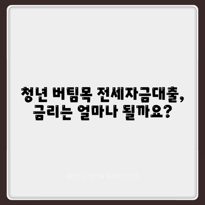 청년 버팀목 전세자금대출 상세 가이드| 조건, 금리, 신청 방법 총정리 | 전세대출, 주택금융공사, 청년, 대출 조건, 금리 비교