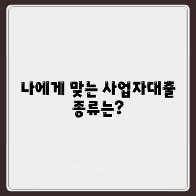 창업 사업자대출, 성공적인 시작을 위한 맞춤 가이드 | 사업자대출 종류, 신청 조건, 성공 전략