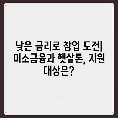 미소금융 창업운영자금대출 vs 햇살론| 나에게 맞는 대출은? | 창업, 소상공인, 대출 비교, 금융 지원