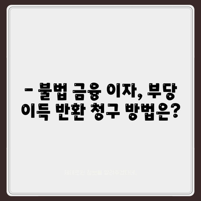 불법 금융 대출 이자, 부당 이득 반환으로 해결하세요! | 불법 금융, 대출 이자, 구제, 부당 이득, 법률 정보