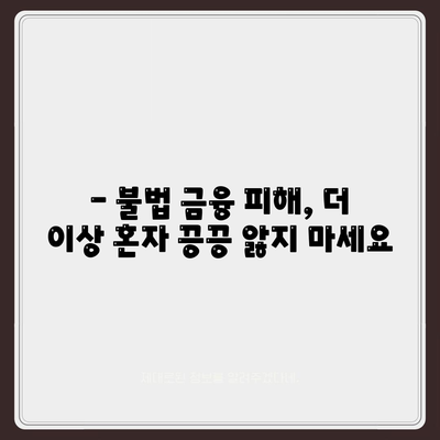 불법 금융 대출 이자, 부당 이득 반환으로 해결하세요! | 불법 금융, 대출 이자, 구제, 부당 이득, 법률 정보